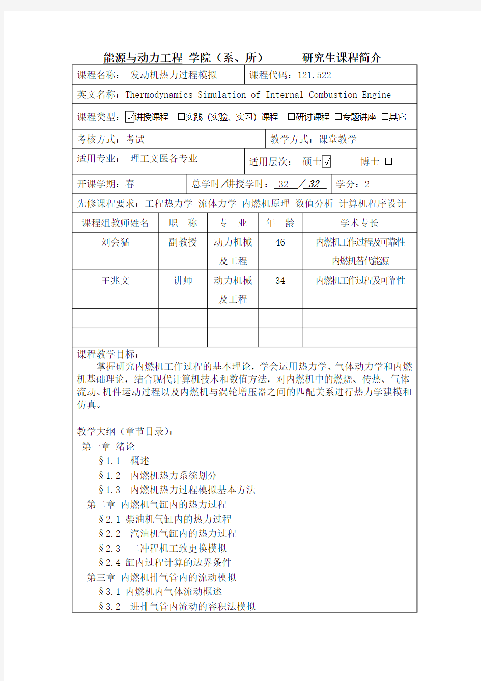 能源与动力工程学院(系、所)研究生课程简介