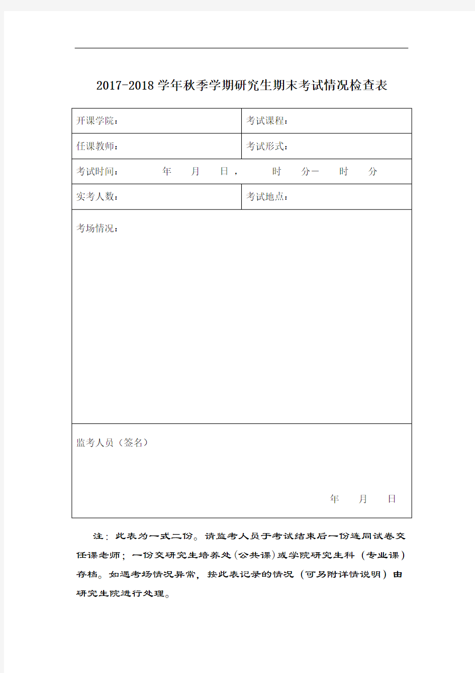 浙江大学研究生院期末考试情况检查表