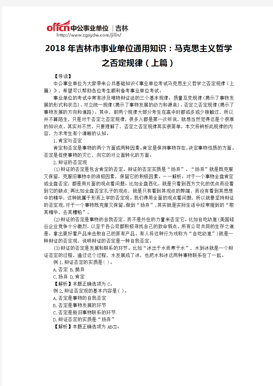 2018年吉林市事业单位通用知识：马克思主义哲学之否定规律(上篇)