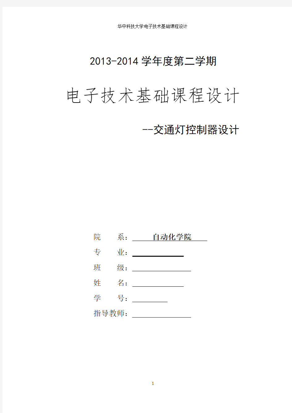 华中科技大学电子技术课程设计报告——交通灯控制器设计.doc