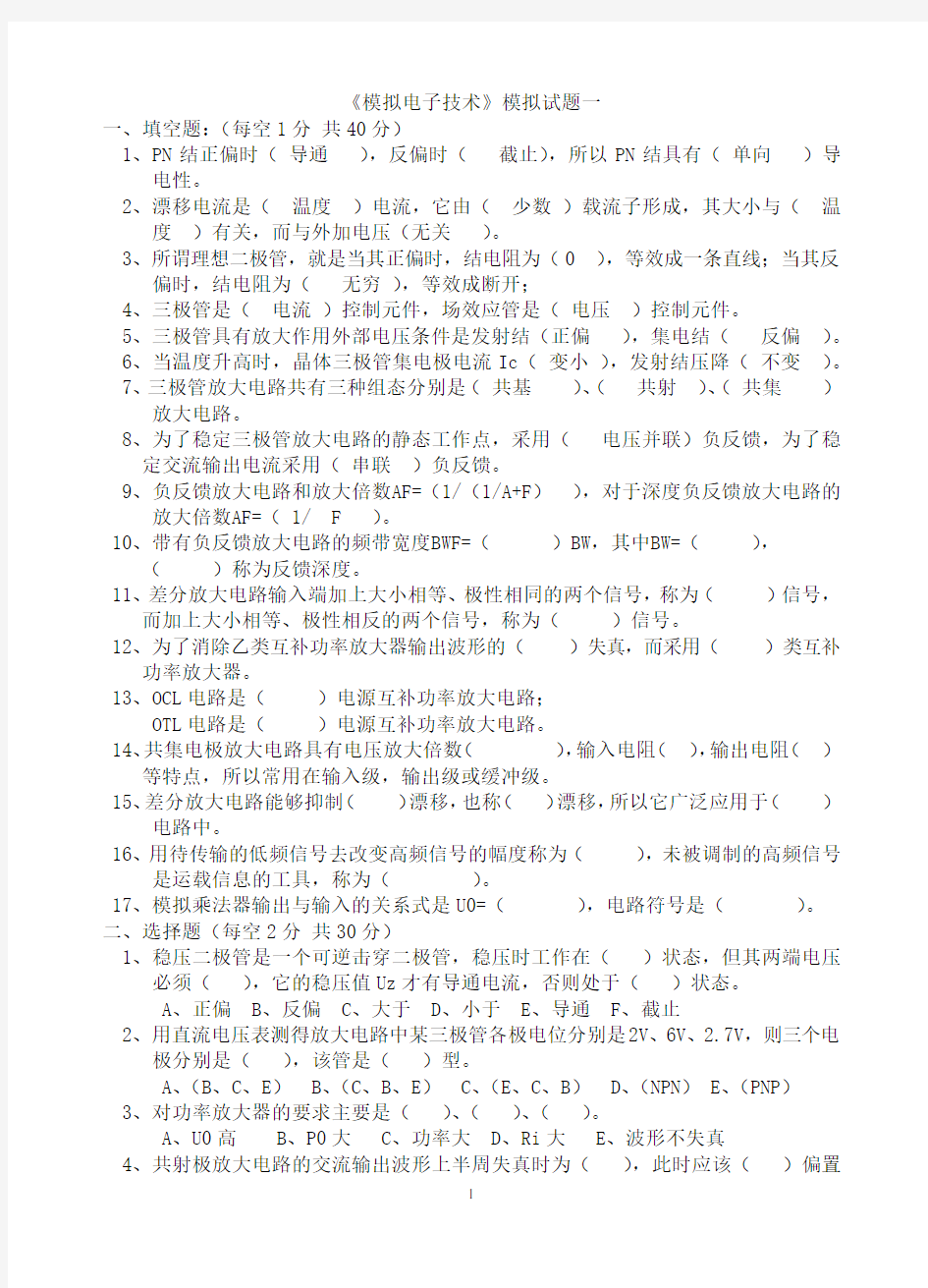 模拟电子技术基础期末考试试题集及答案(18套)