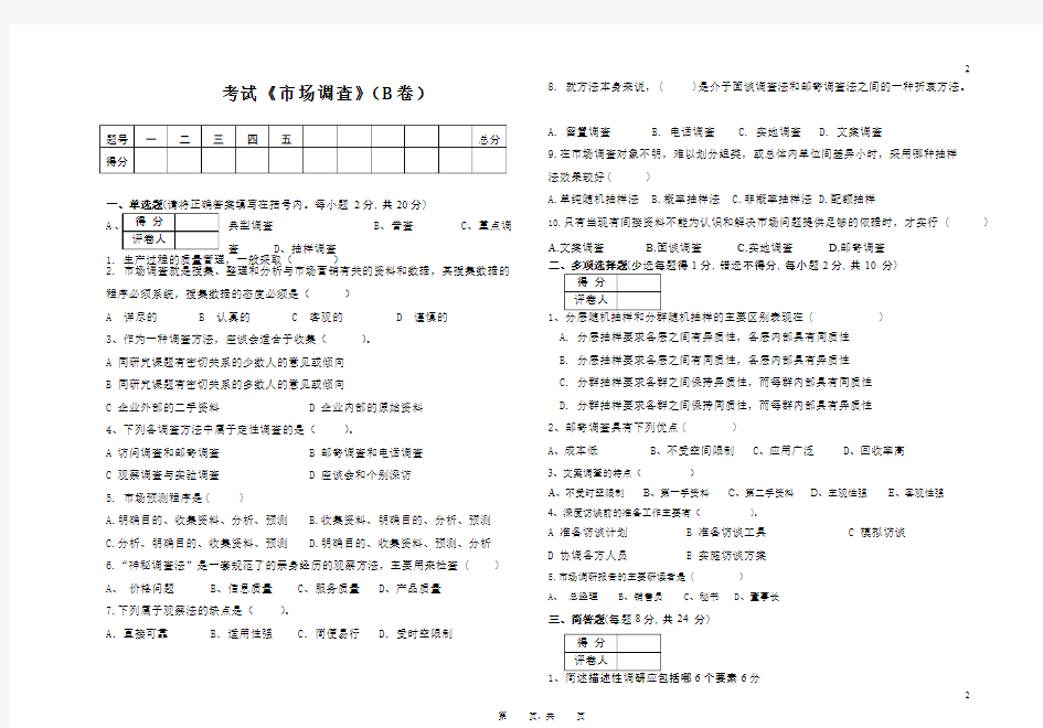 市场调查考试B试题