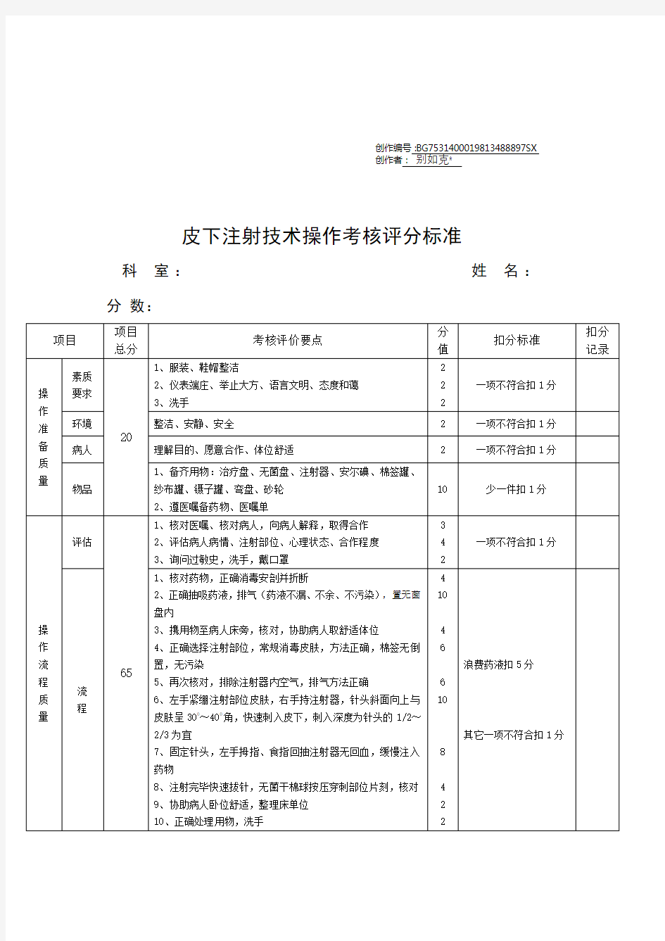 皮下注射技术操作考核评分标准