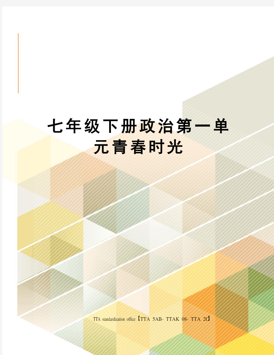 七年级下册政治第一单元青春时光