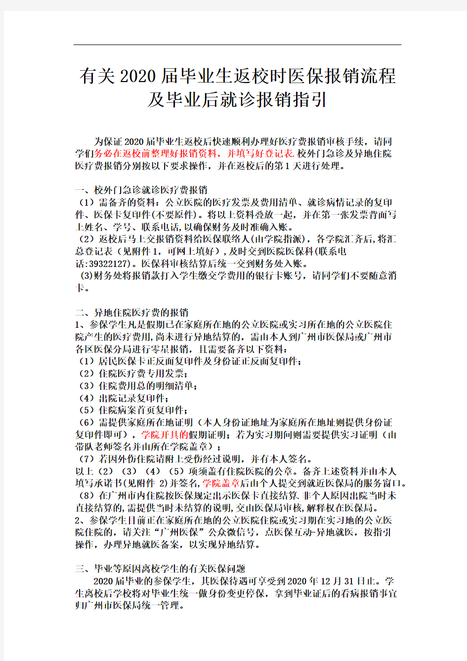 有关2020届毕业生返校时医保报销流程及毕业后就诊报销指引(1)