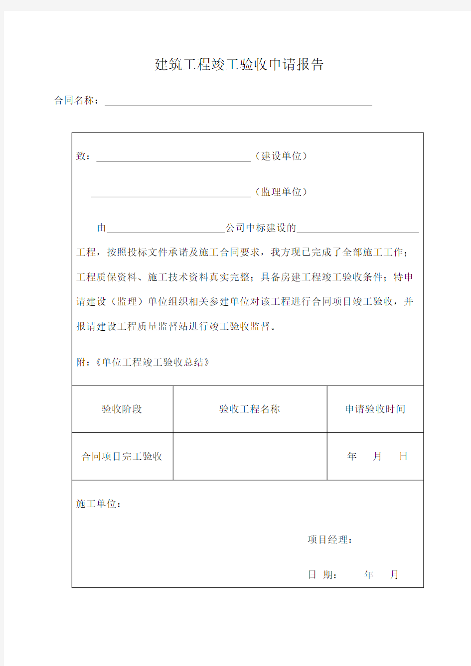 建筑工程竣工验收申请报告