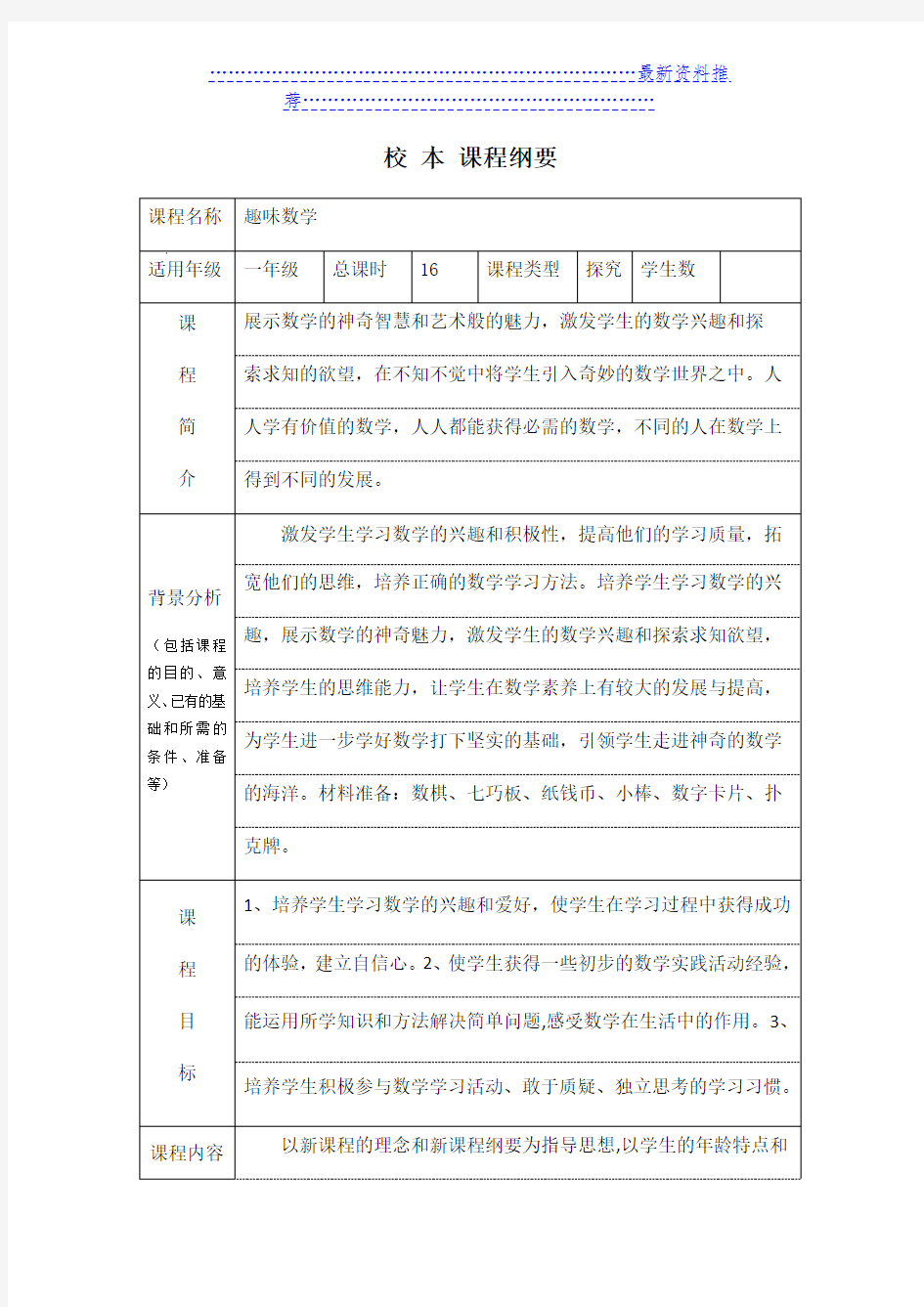 小学数学校本课程简介