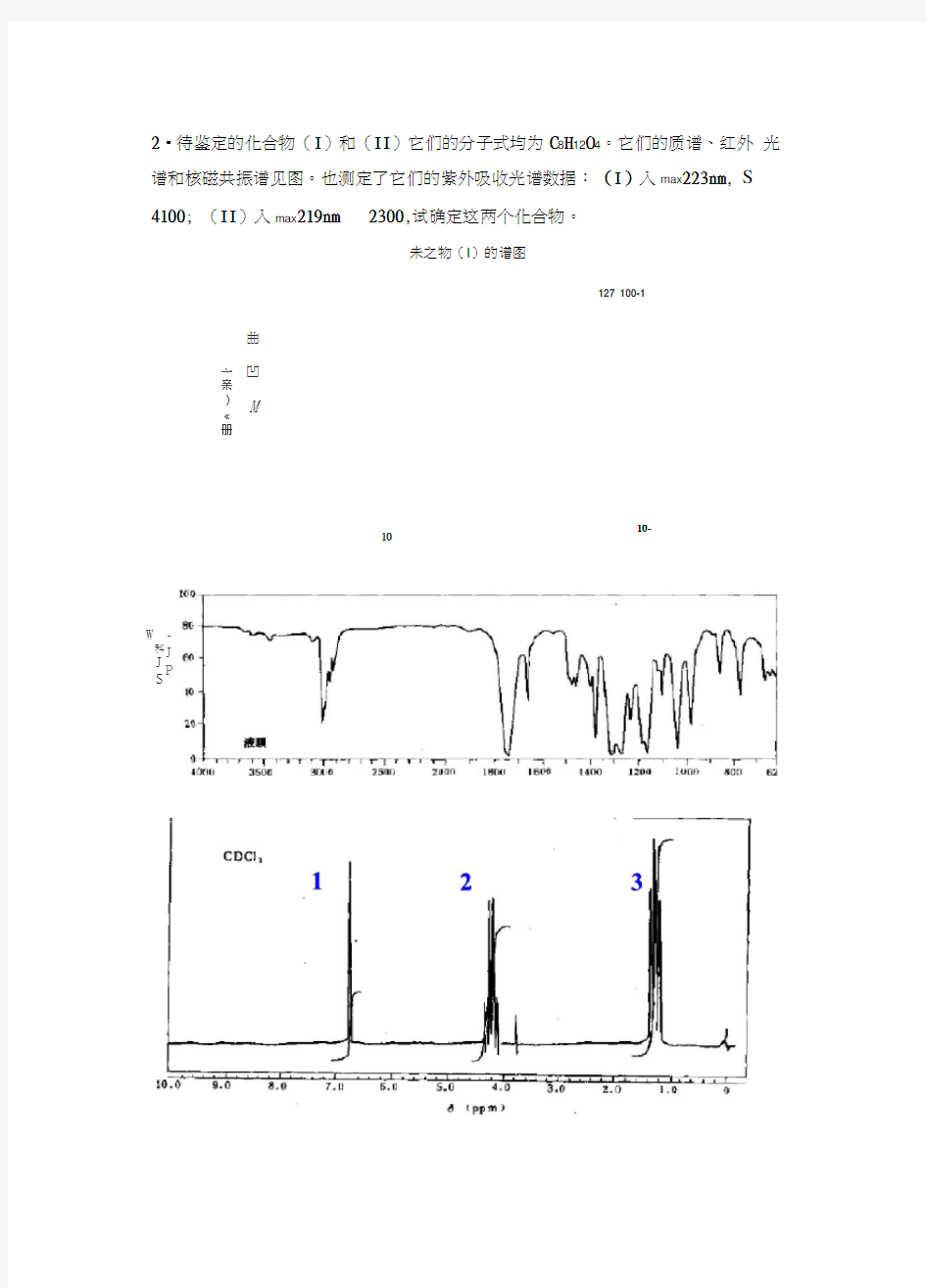 有机波谱综合谱图解析