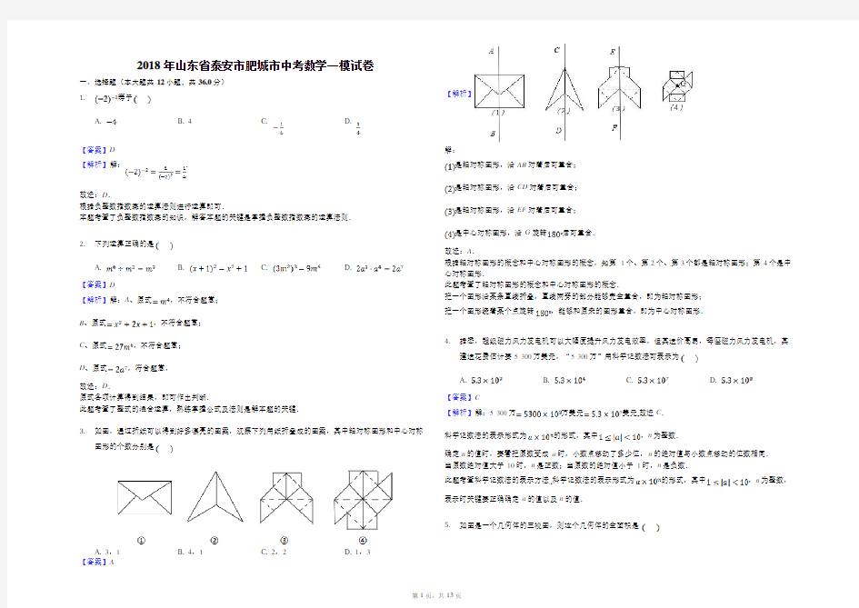 2018年山东省泰安市肥城市中考数学一模试卷解析版