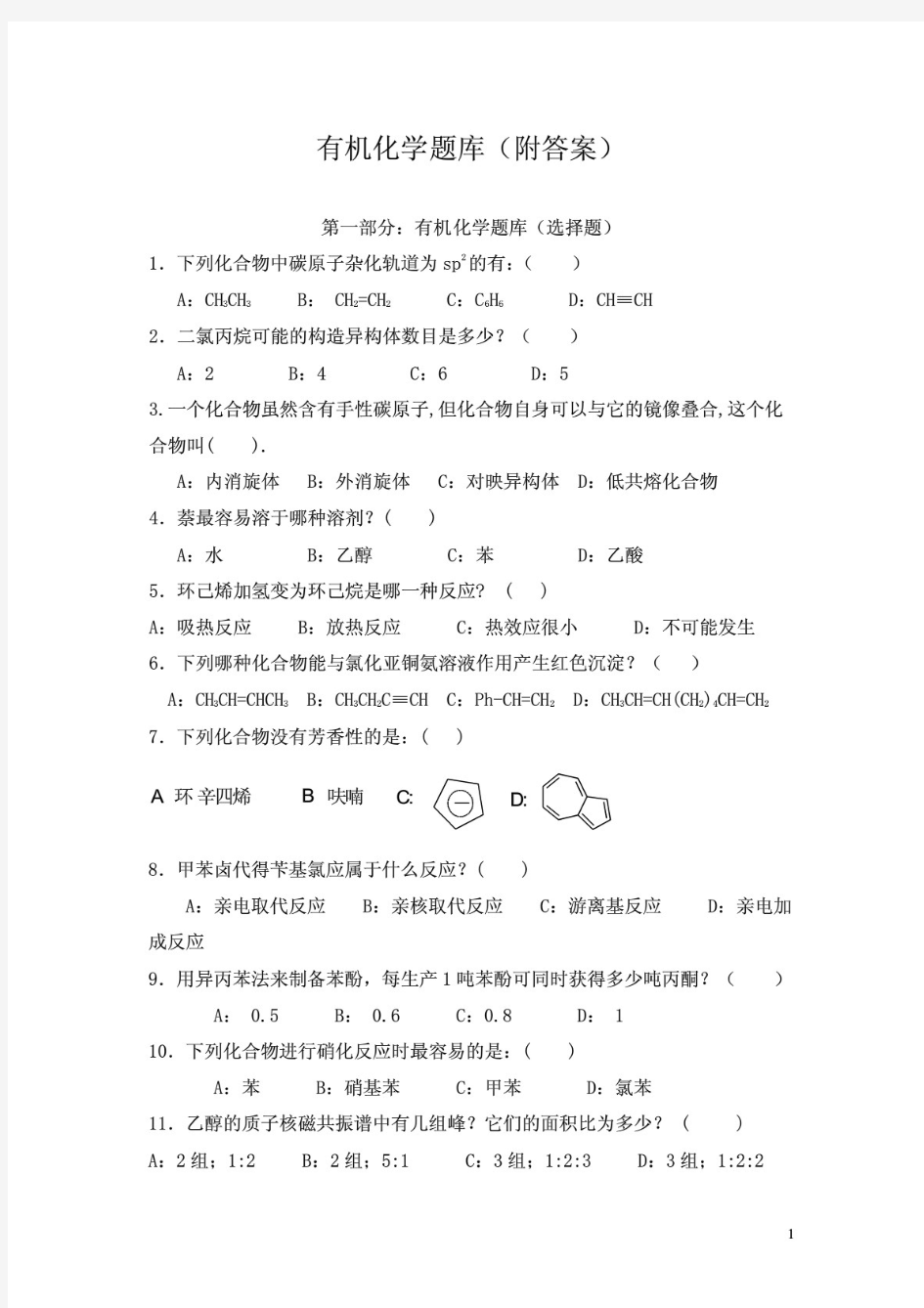 最新有机化学题库(附答案)