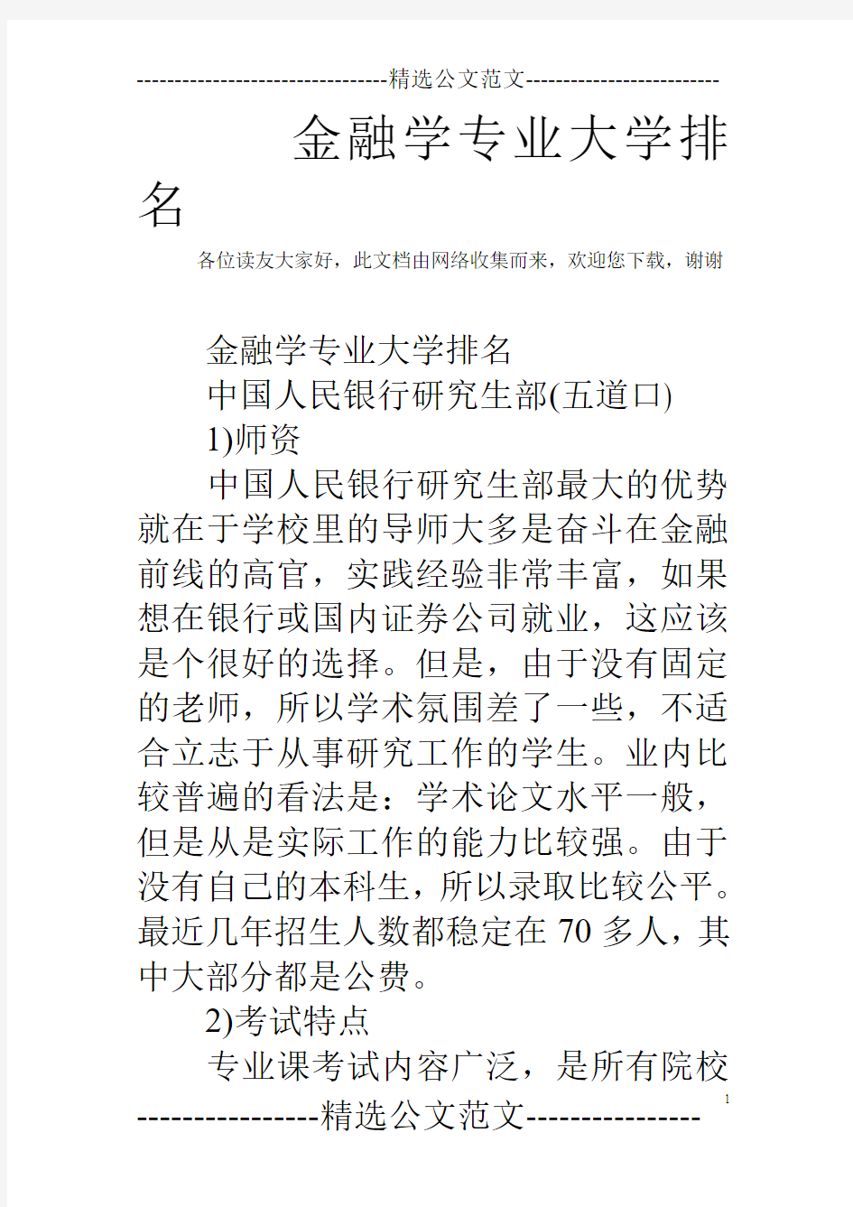 金融学专业大学排名