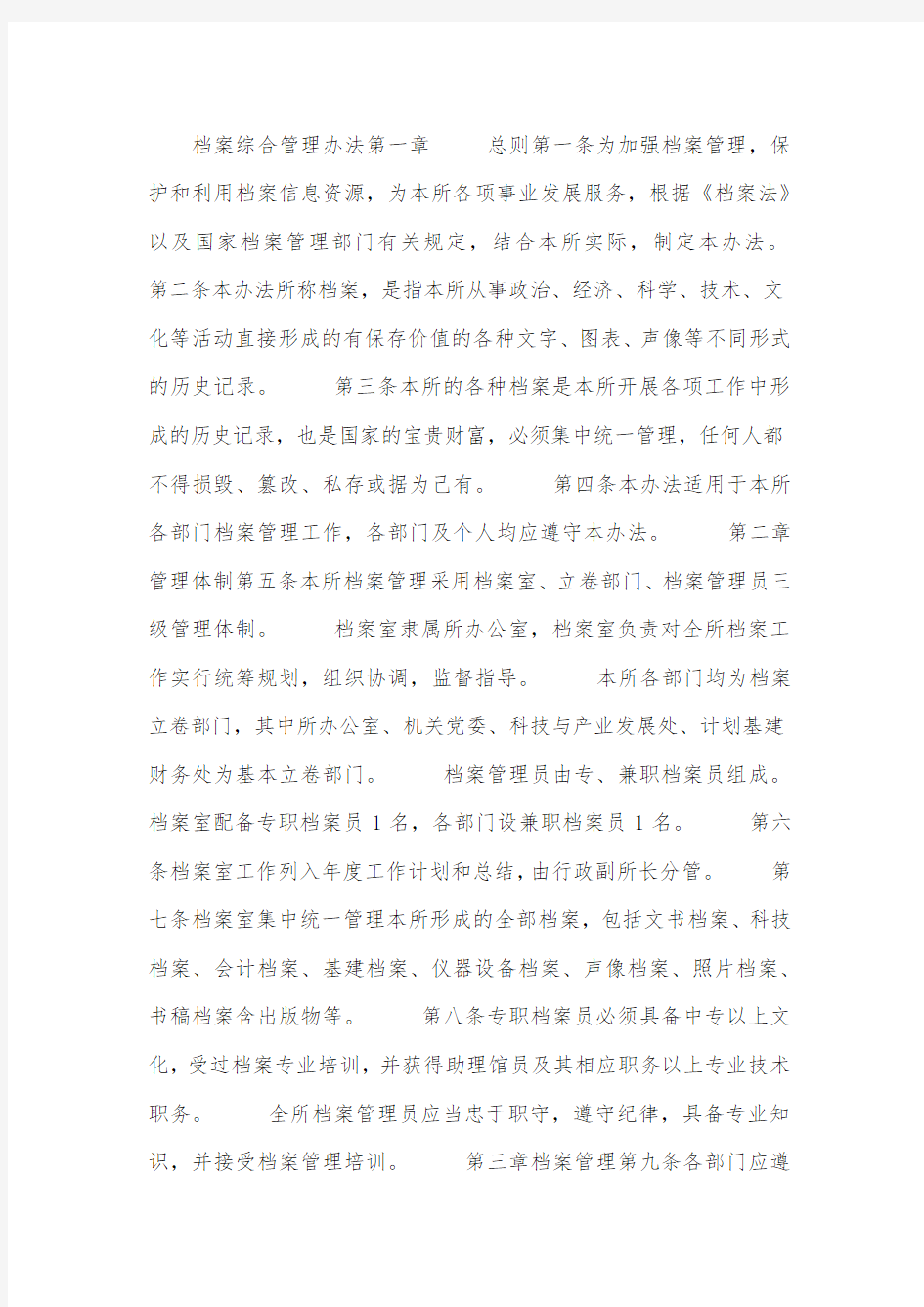 档案综合管理办法