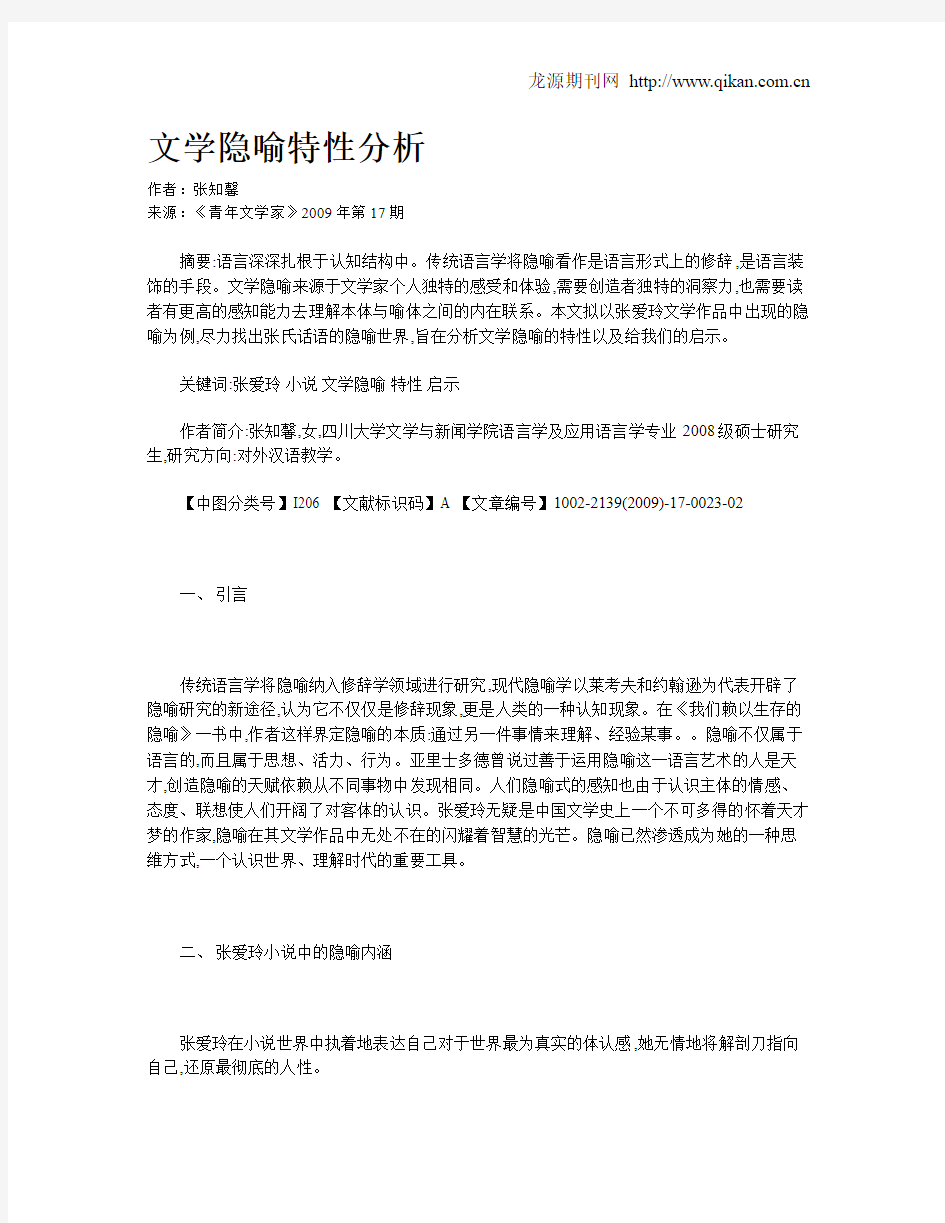 文学隐喻特性分析