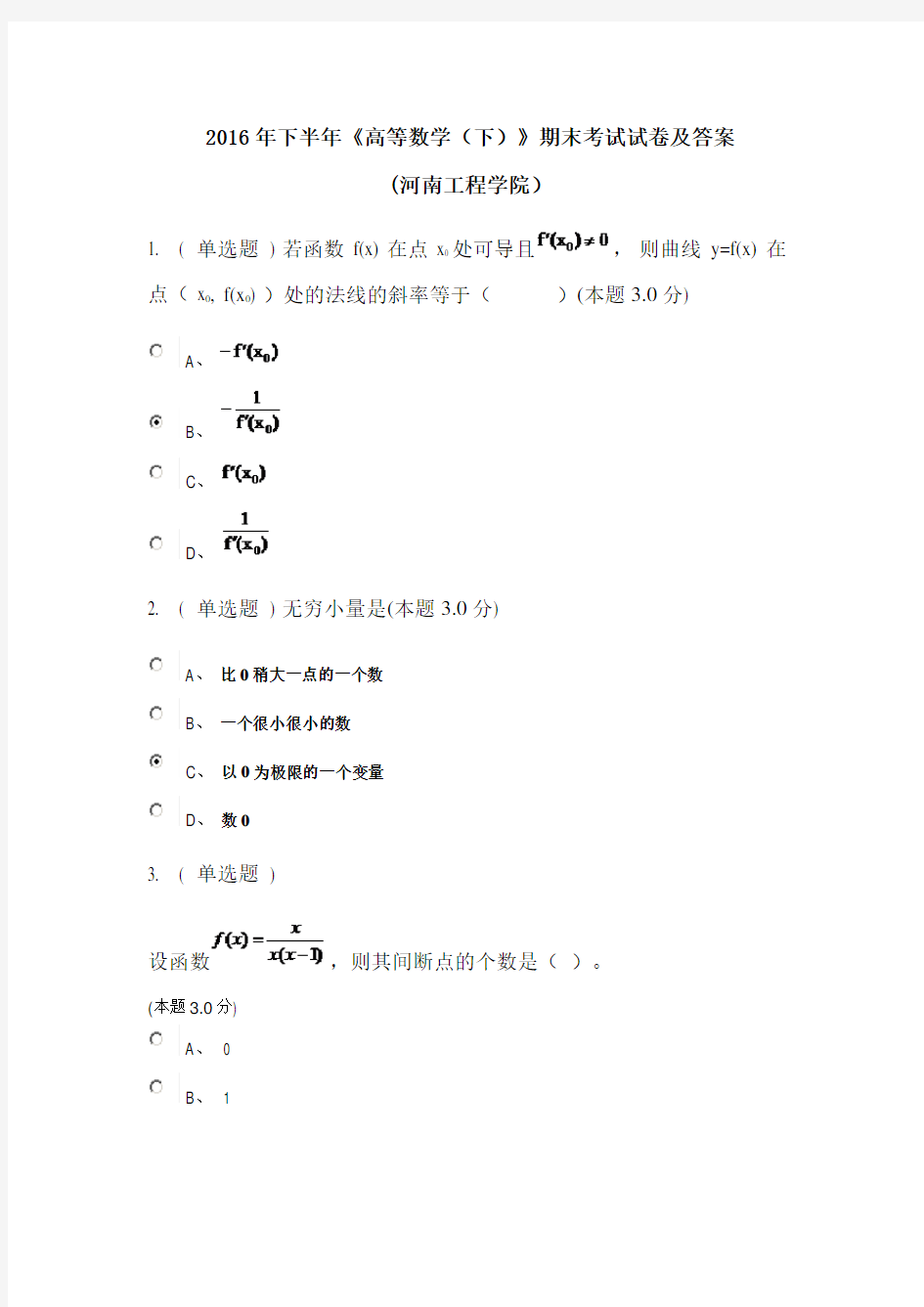 2016年下半年《高等数学(下)》期末考试试卷及答案