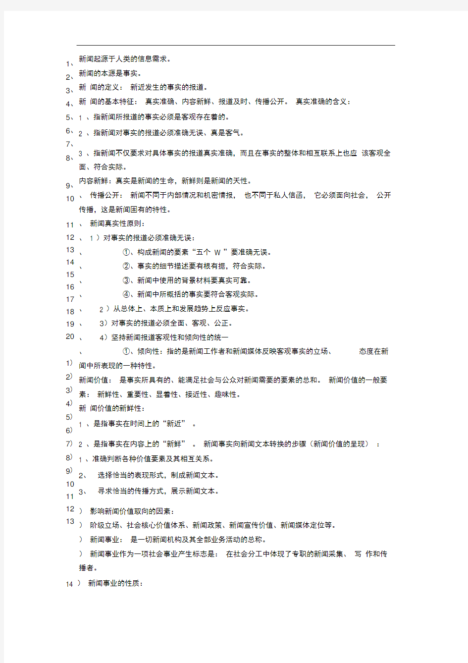 新闻学概论考试重点背诵版