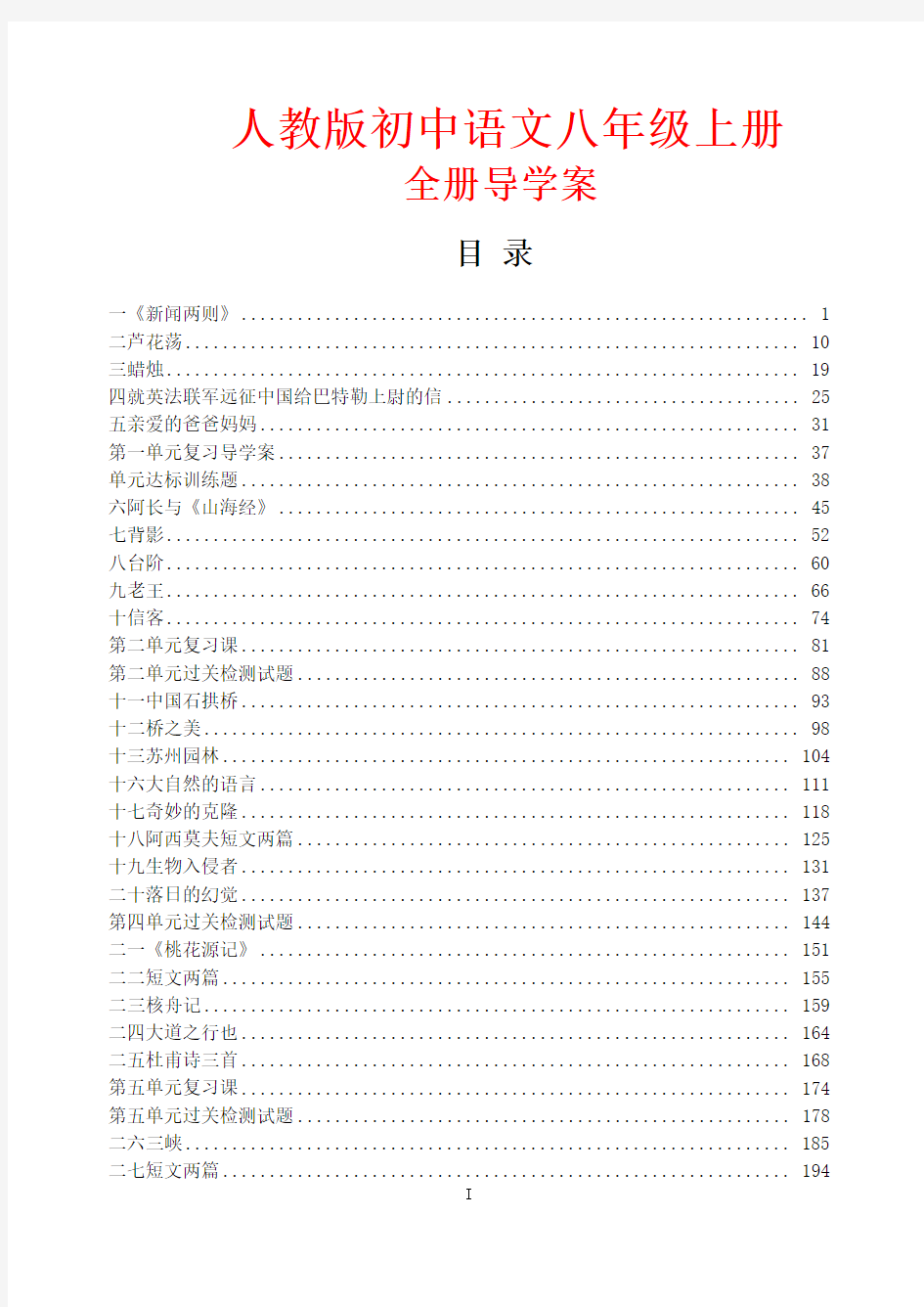 新课标人教版初中语文八年级上册全册导学案附参考答案