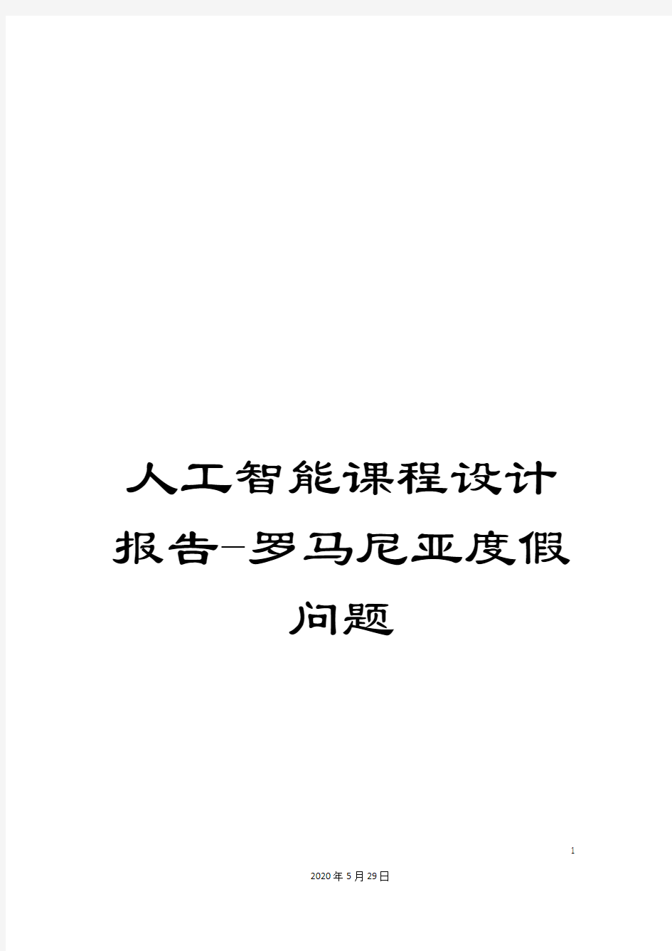 人工智能课程设计报告-罗马尼亚度假问题