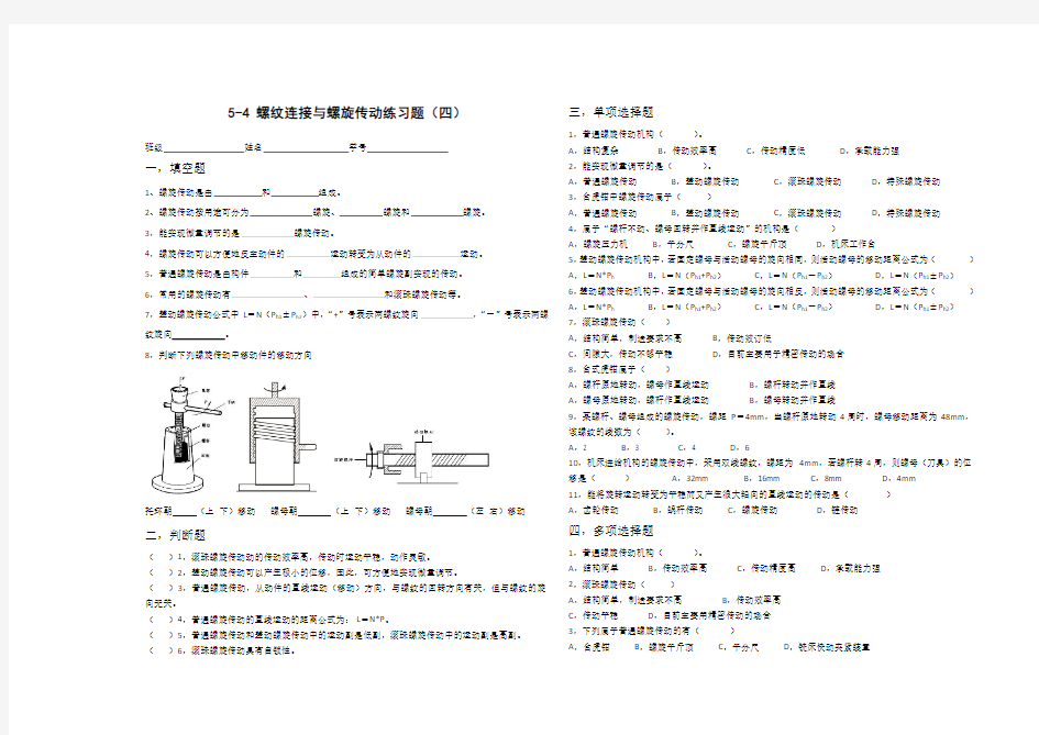 5-4螺纹连接与螺旋传动练习题(四)