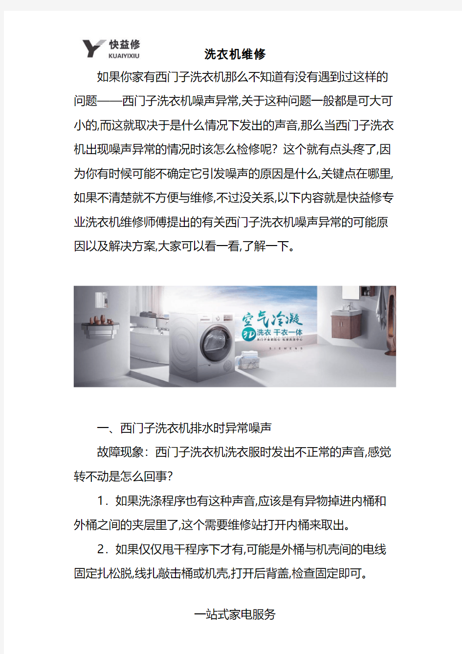 上海西门子洗衣机排水时噪音异常故障上门维修