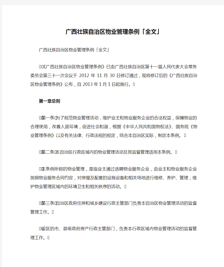 广西壮族自治区物业管理条例「全文」