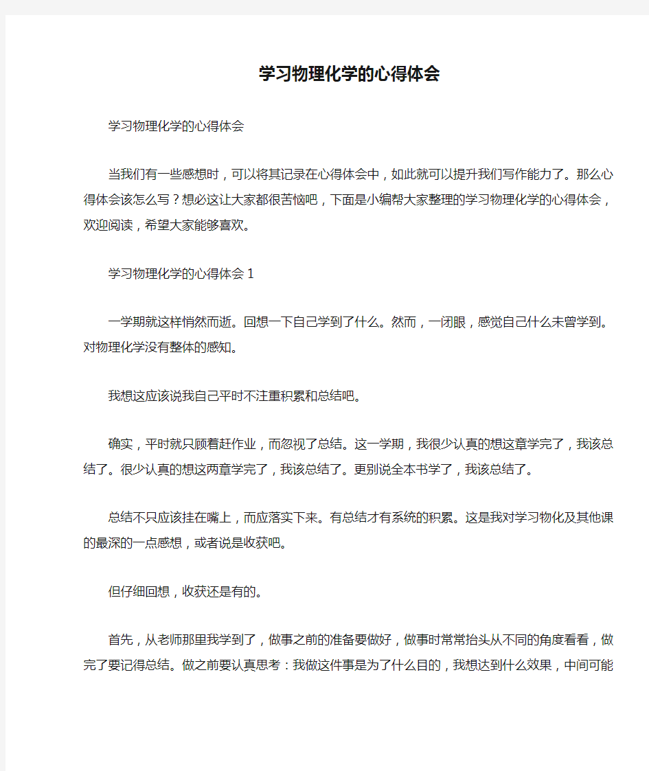 学习物理化学的心得体会