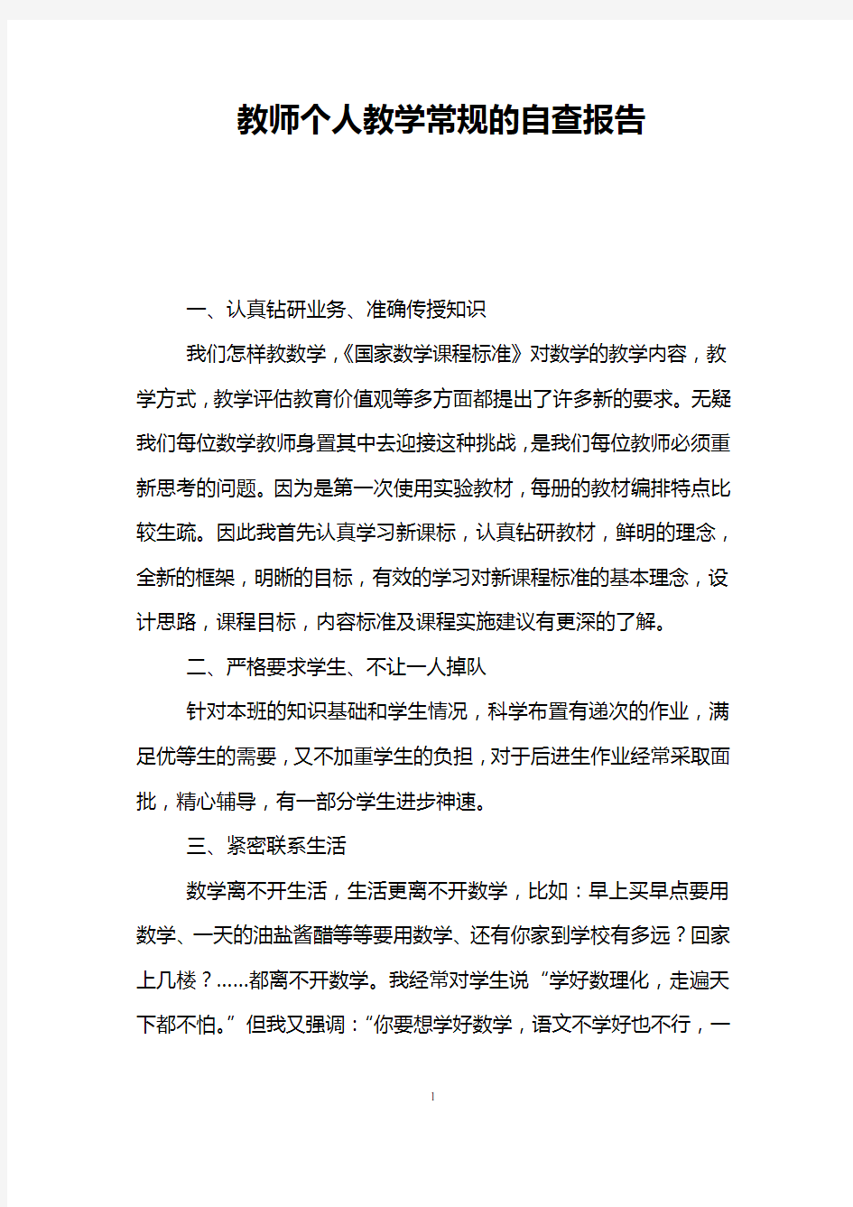 教师个人教学常规的自查报告