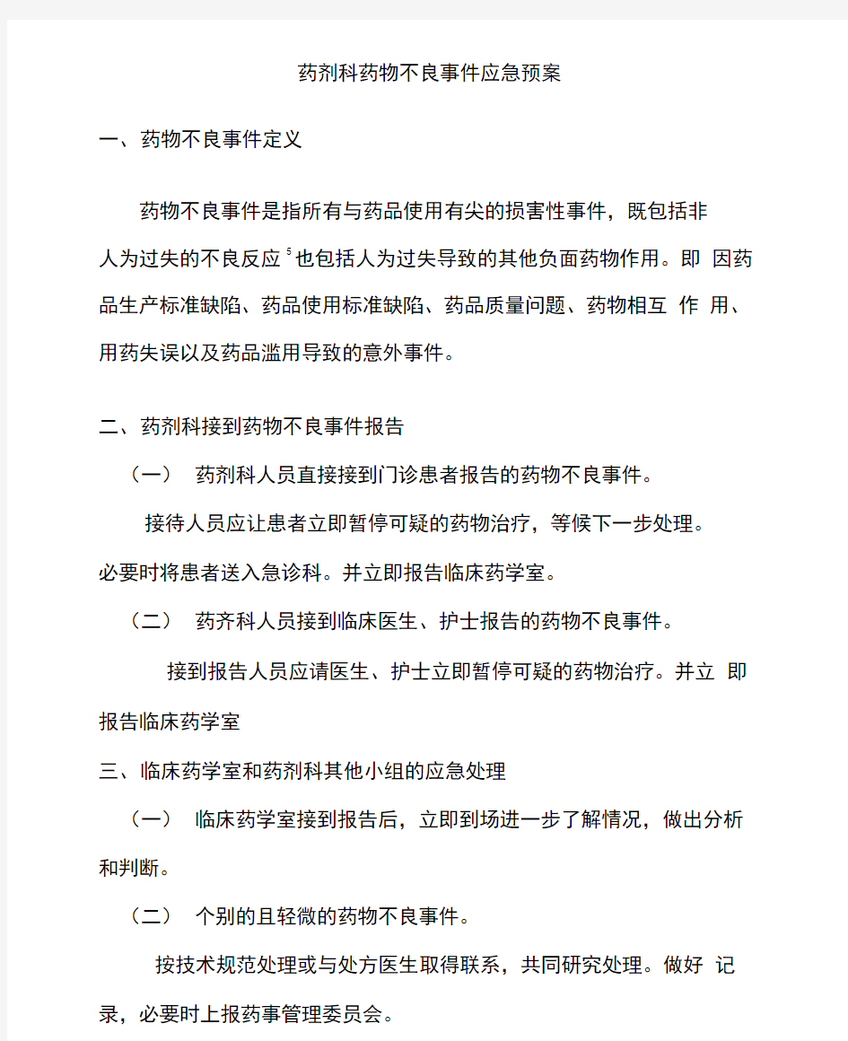 药剂科药物不良事件应急预案