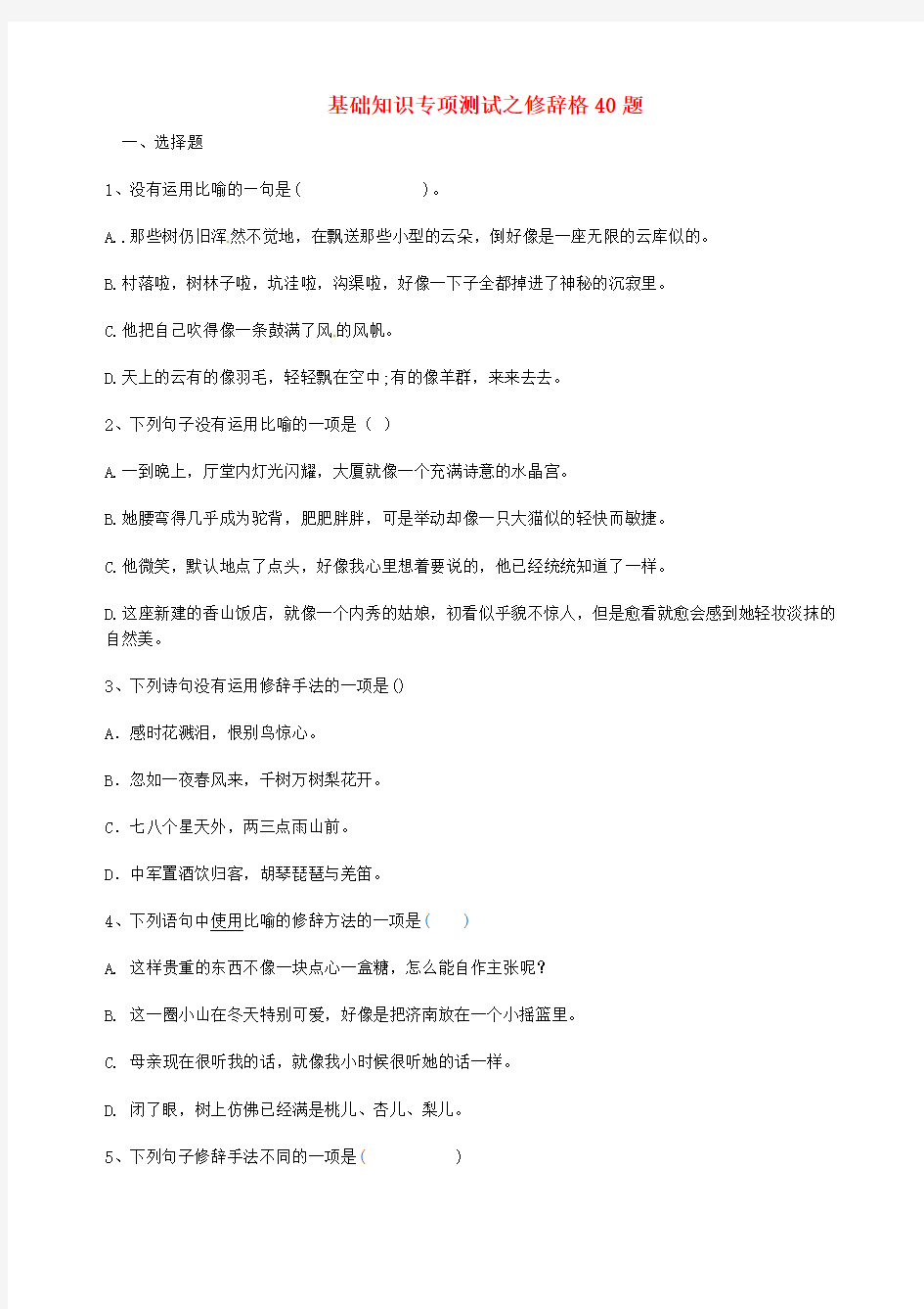 中考语文 基础知识专项测试之修辞格40题 新人教版