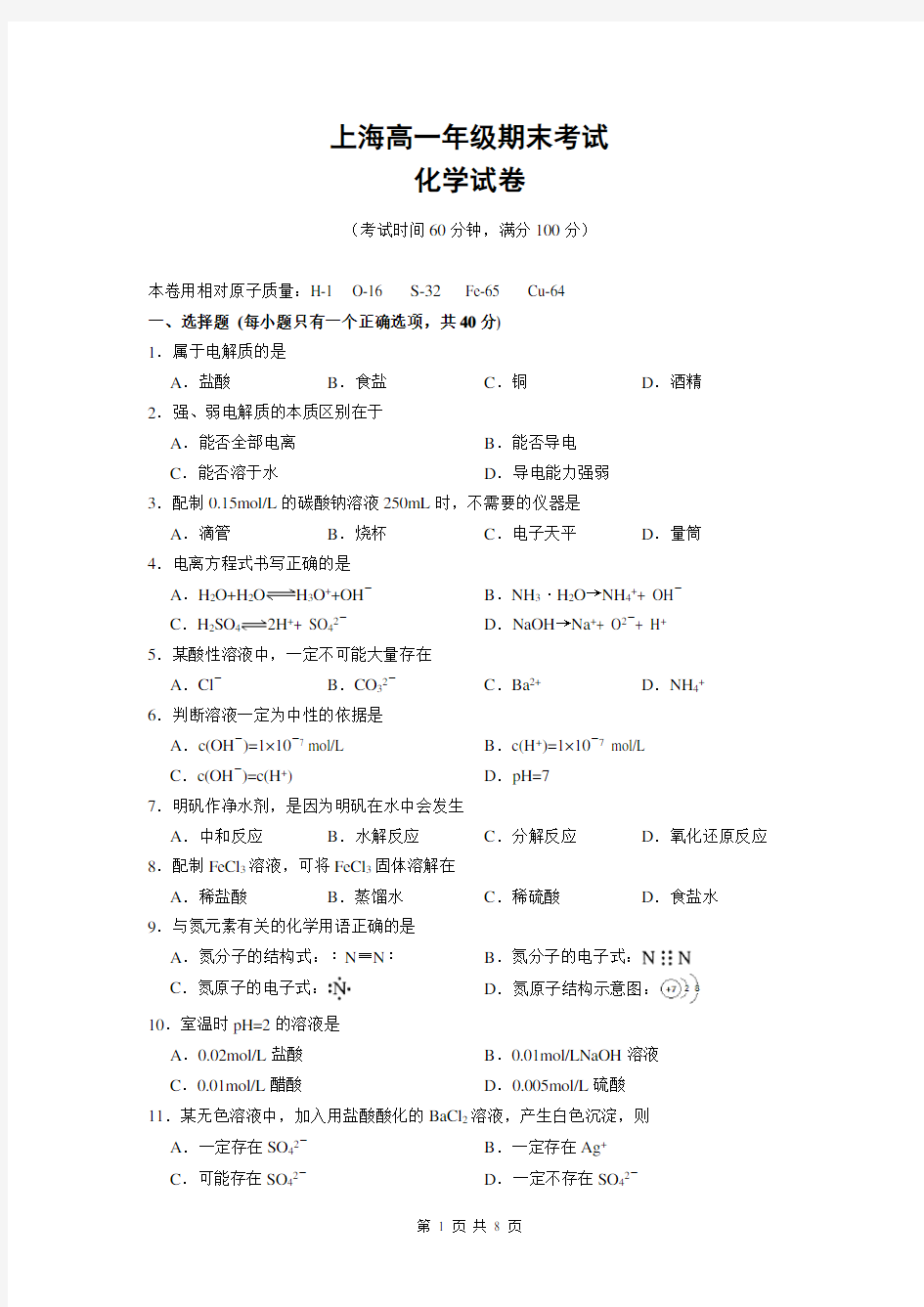 (完整版)上海化学高一期末考试卷(试卷及答案)