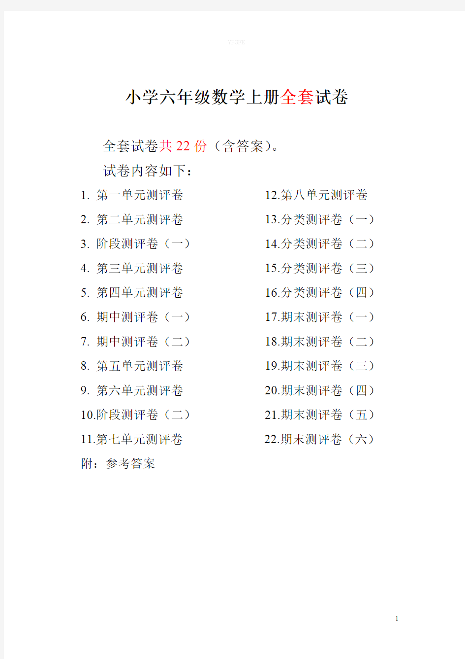 小学六年级数学上册全套试卷