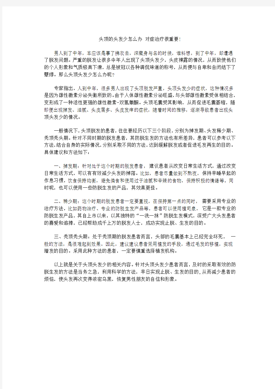 头顶的头发少怎么办 对症治疗很重要!