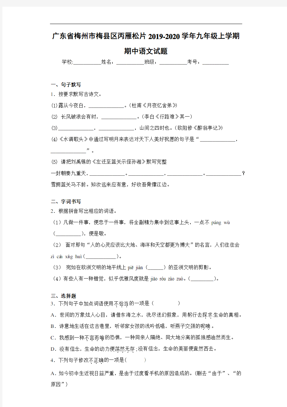 广东省梅州市梅县区丙雁松片2020~2021学年九年级上学期期中语文试题
