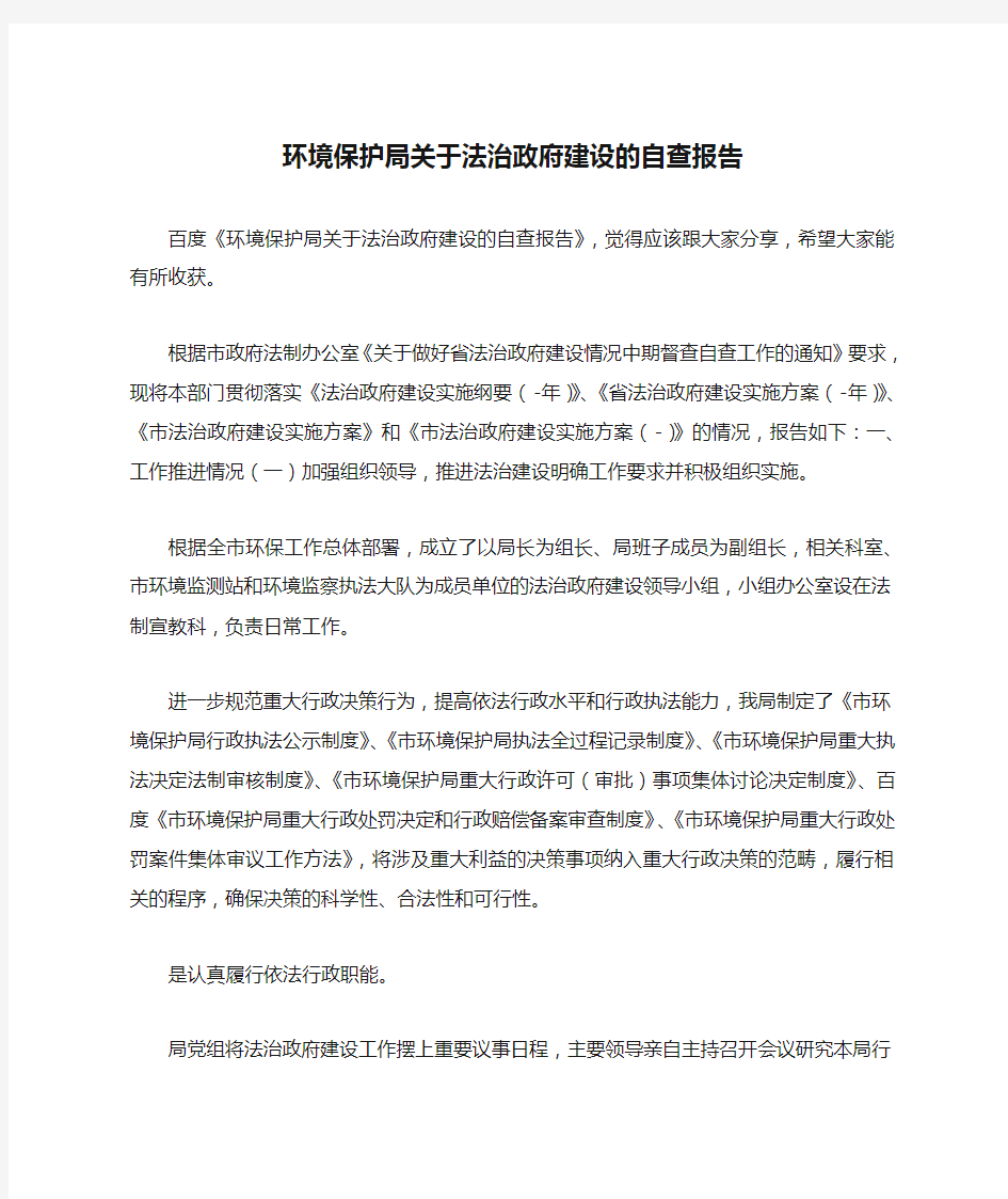 环境保护局关于法治政府建设的自查报告