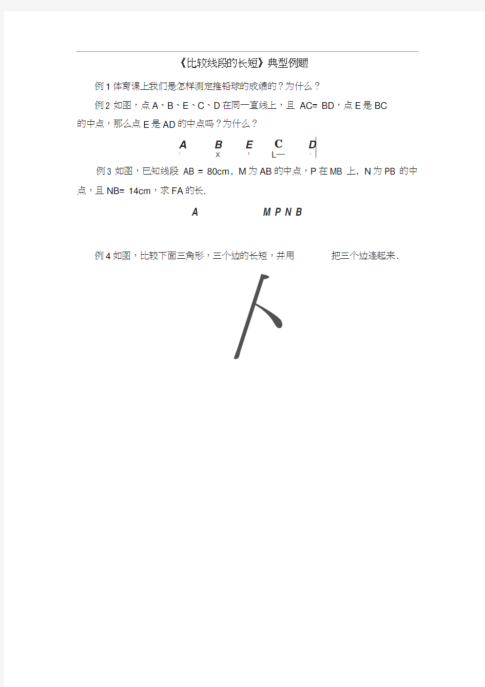 《比较线段的长短》典型例题【2020北师大版七年级数学上册】