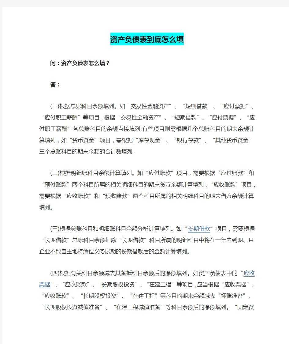 资产负债表到底怎么填