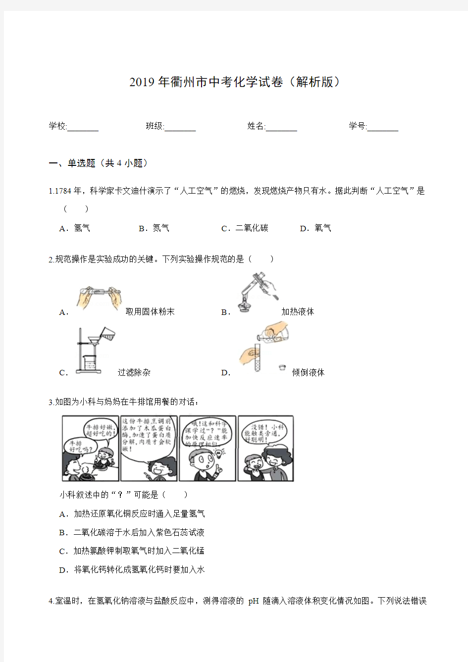 2019年衢州市中考化学试卷(解析版)