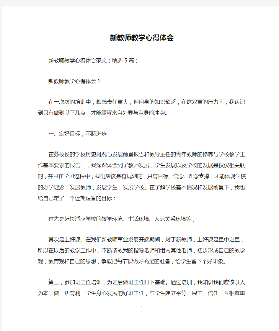 新教师教学心得体会