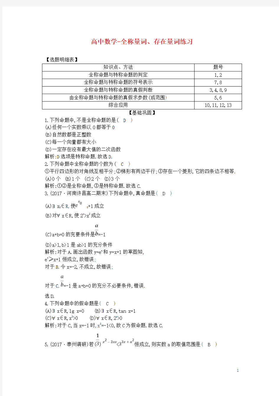 高中数学-全称量词、存在量词练习