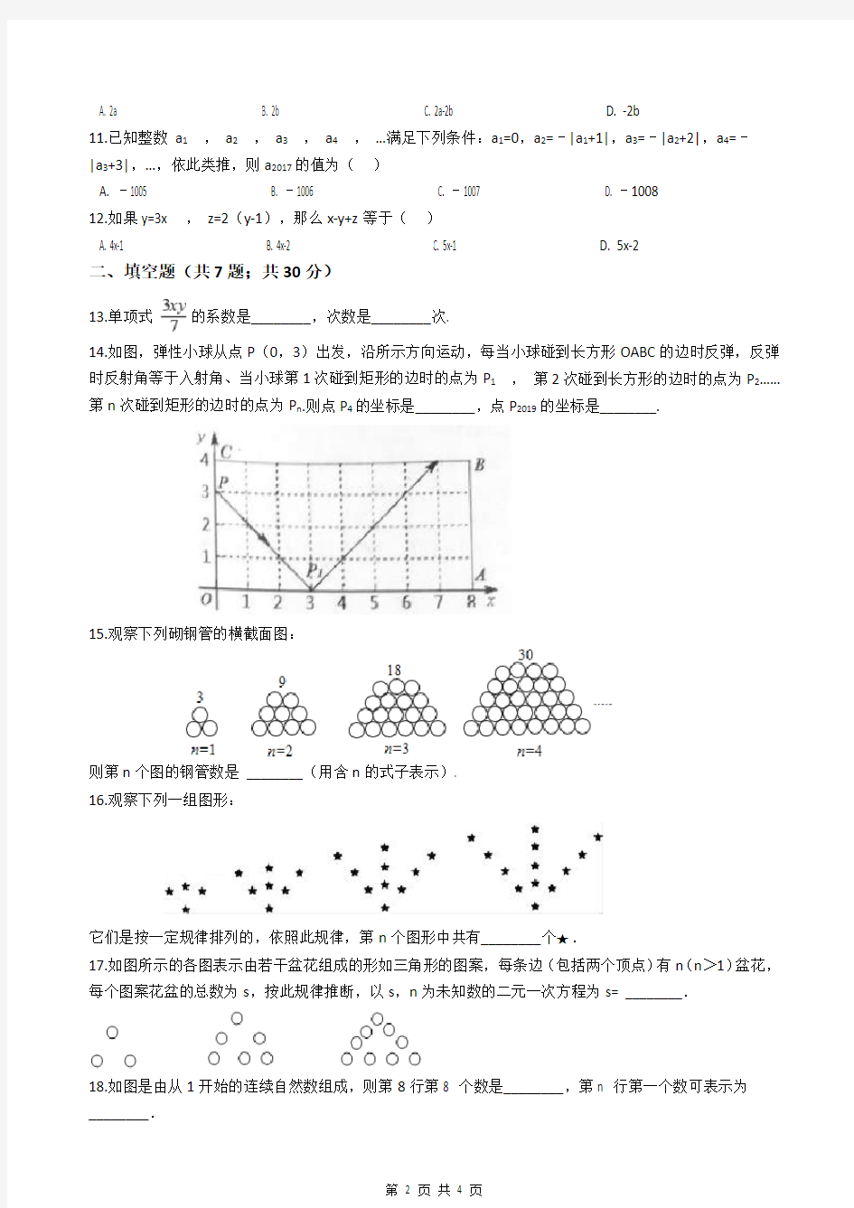 人教版七年级上册数学第二章测试题(附答案)