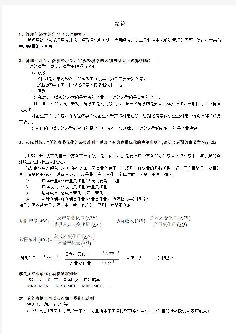 管理经济学详细复习资料