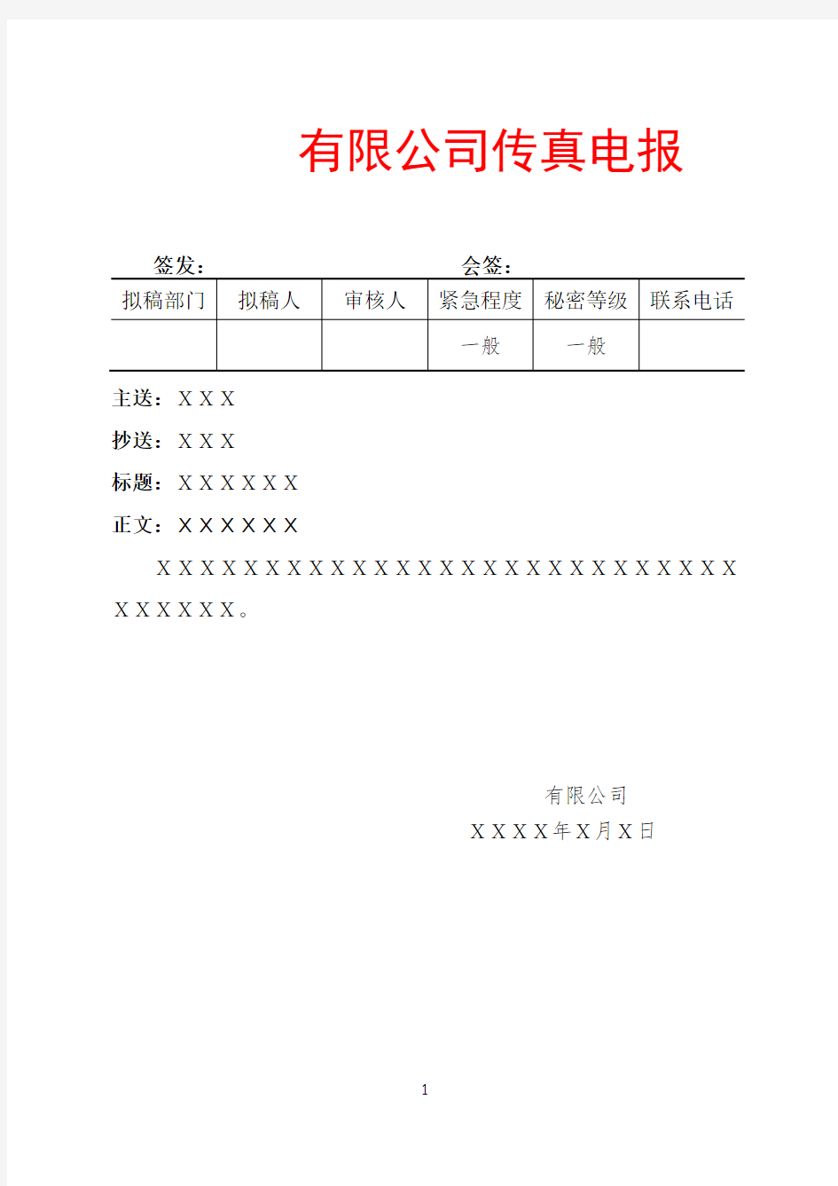 10、传真电报模板