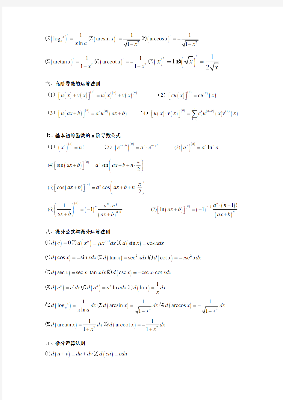 微分积分公式大全