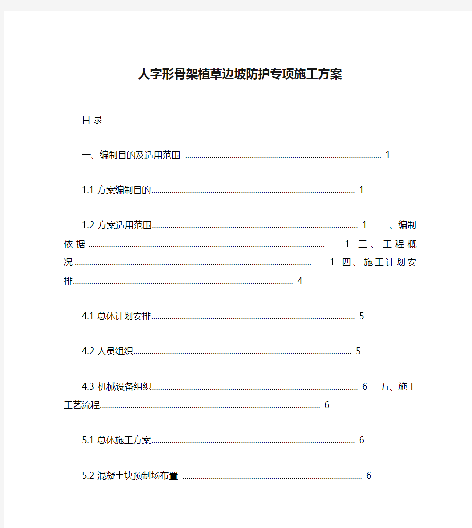 人字形骨架植草边坡防护专项施工方案