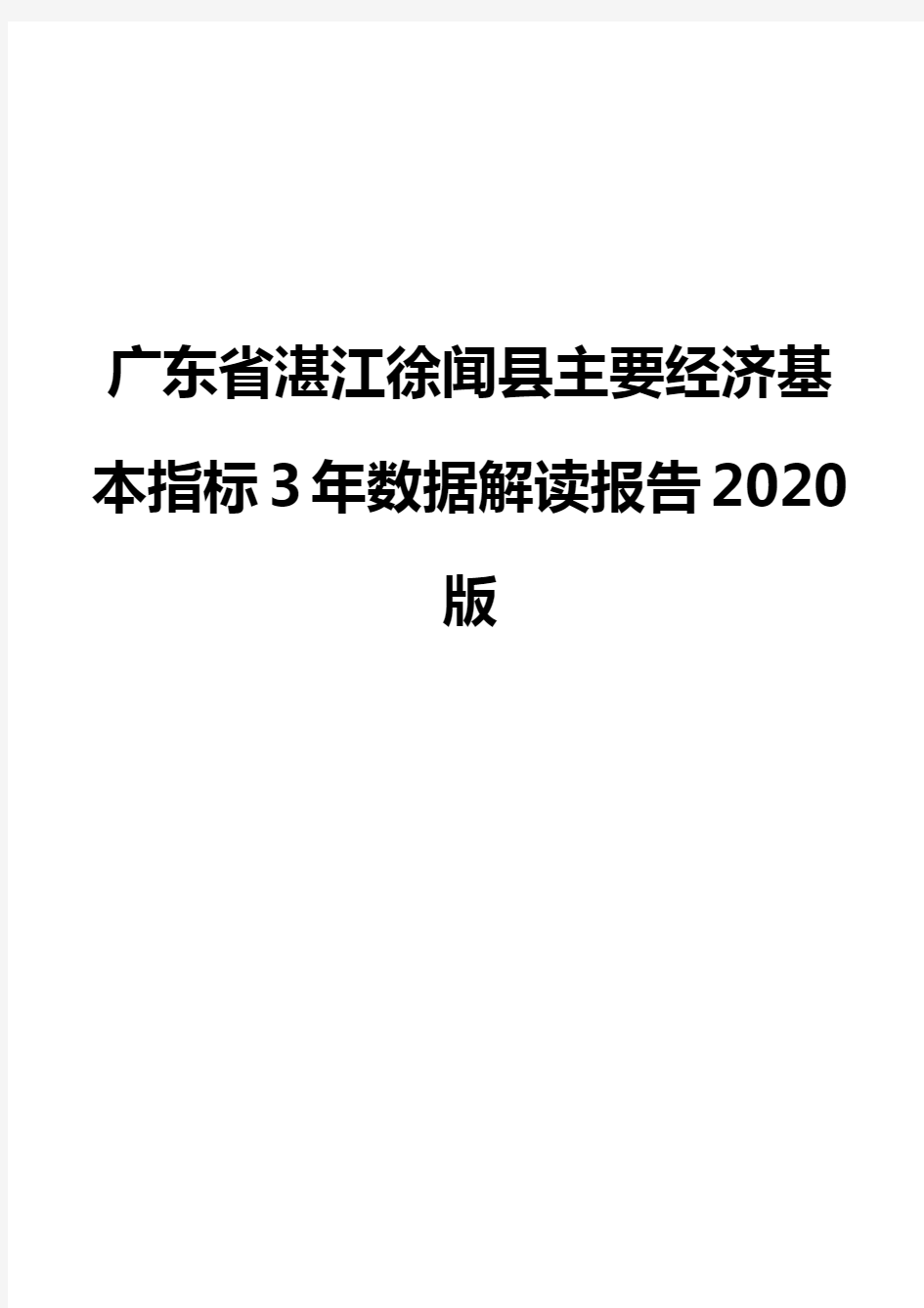 广东省湛江徐闻县主要经济基本指标3年数据解读报告2020版