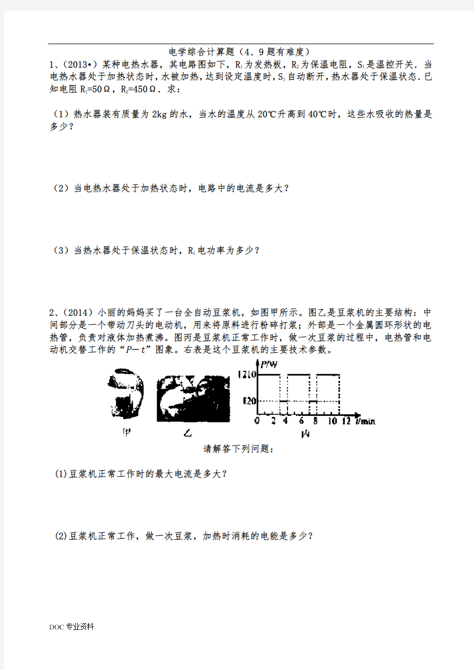 初中物理电学综合计算题