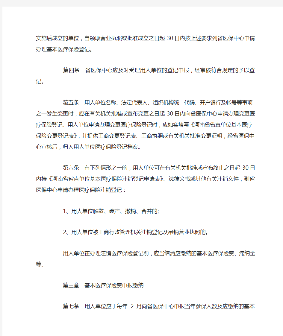 河南省省直职工基本医疗保险实施细则