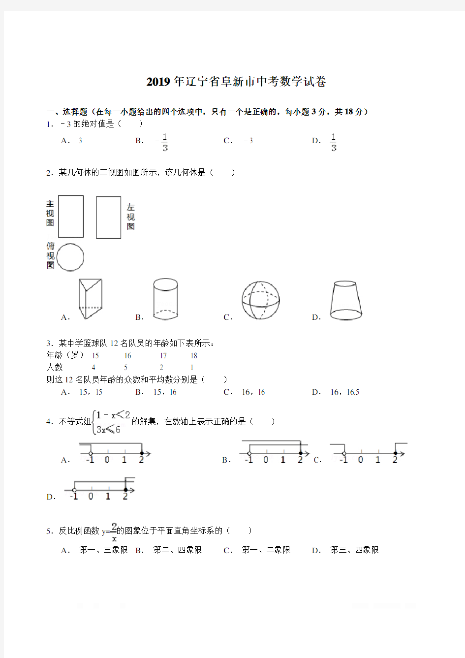 2019年辽宁省阜新市中考数学试卷(解析版)