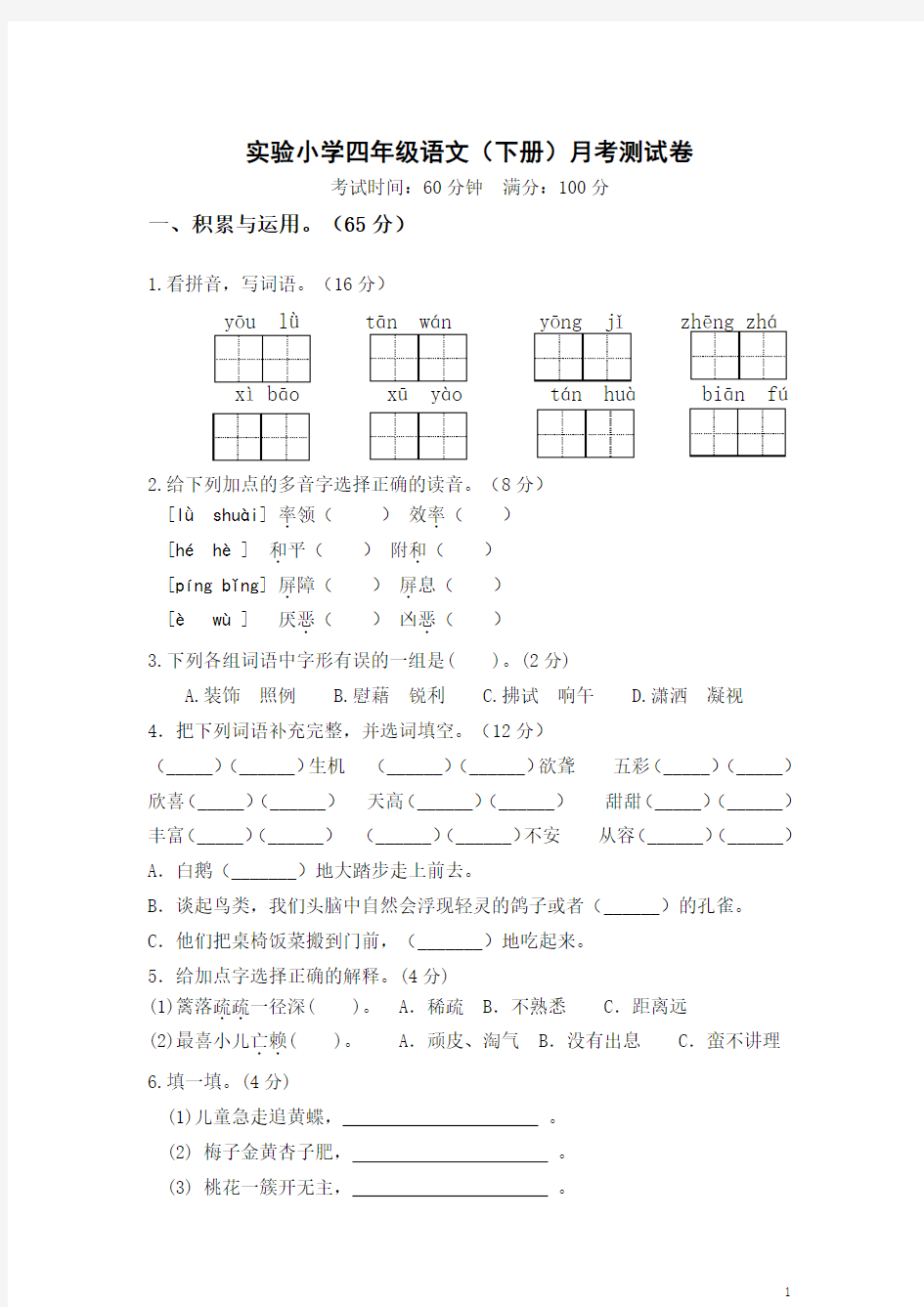 部教版四年级语文下册月考测试卷附答案