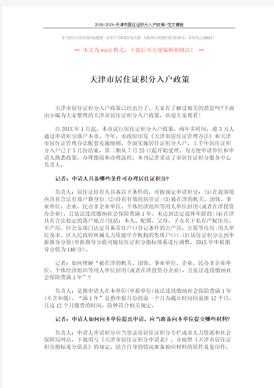 2018-2019-天津市居住证积分入户政策-范文模板 (6页)