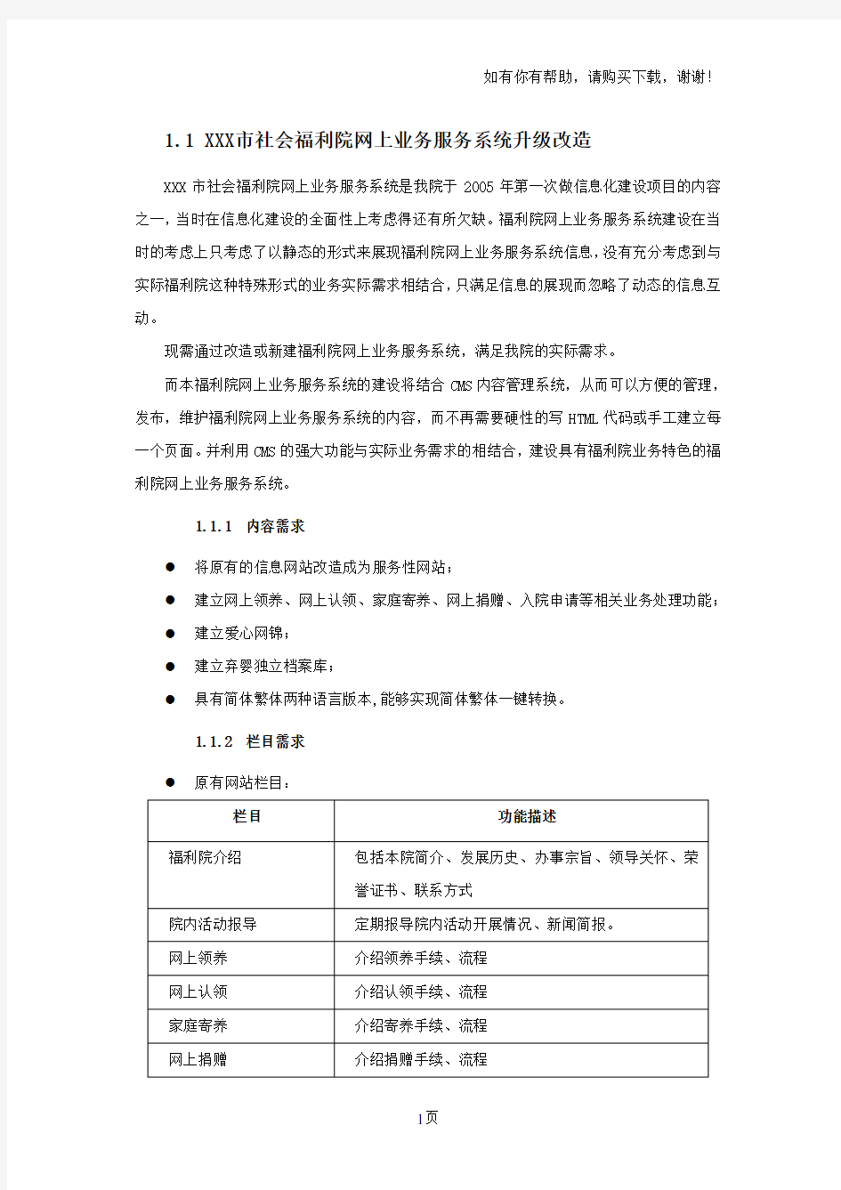 XXX市社会福利院网上业务服务系统升级改造系统需求